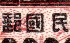 China Stamps Gold Yuan Transportation Revenue